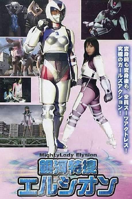    An entry in the Mighty Lady tokusatsu series and the second part of the Galaxy Special Investigation Elysion duology  